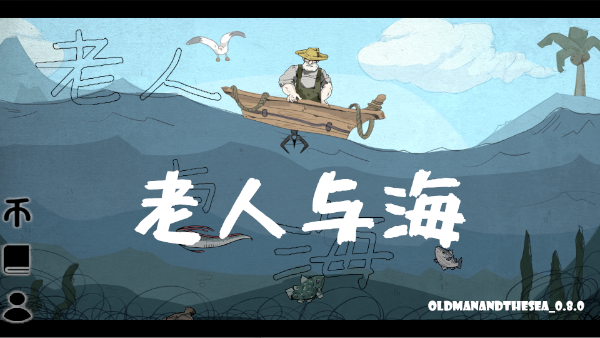 뺣(OldManAndTheSea)