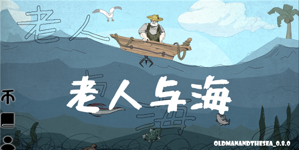 뺣(OldManAndTheSea)v0.8.0 °