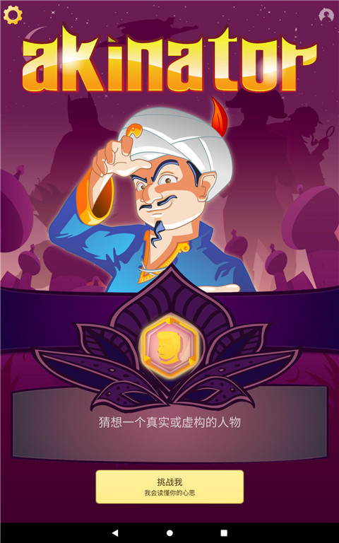 Ű׿(Akinator)v8.8.7 °