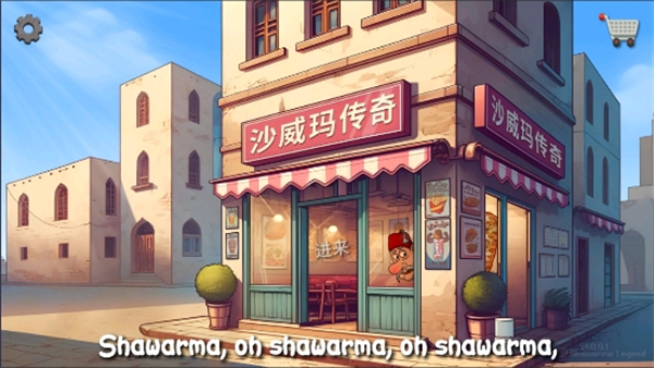 ɳ괫ԭ(Shawarma)v1.0.46 ׿