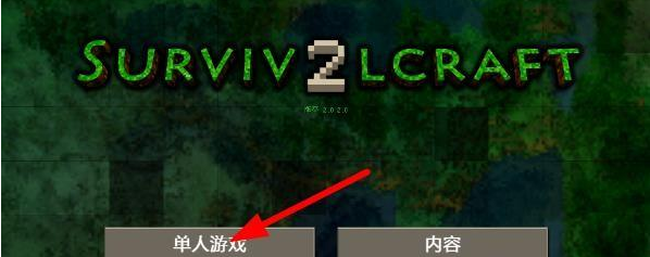 ս2Ыǹеģ(Survivalcraft)