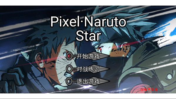 ػӰ(Pixel Naruto Star)