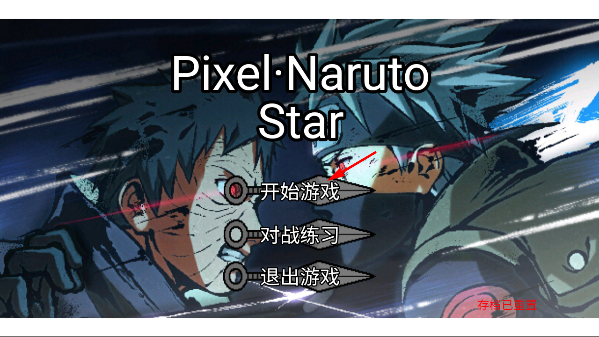 ػӰ(Pixel Naruto Star)