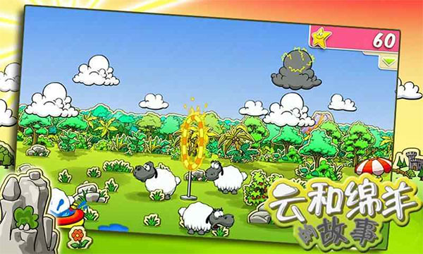 ƺĹذ׿(Clouds & Sheep)v1.10.9 İ