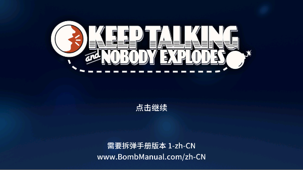 ͨû˱ըֻ(Keep Talking and Nobody Explodes)