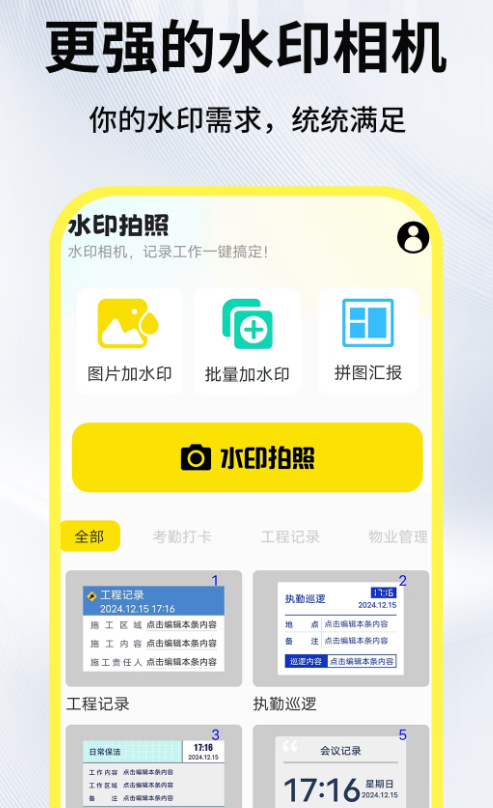 水印相机免费打卡拍照手机版 水印相机免费打卡拍照手机版