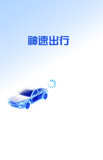 神速出行app下载安装最新版 神速出行app下载安装最新版