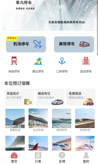 笨鸟停车app下载安装官方版 笨鸟停车app下载安装官方版