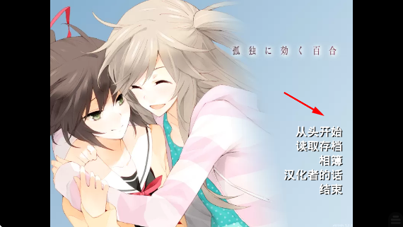 孤独少女的百合物语安卓版 孤独少女的百合物语安卓版