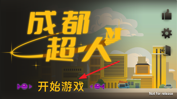 成都超人游戏 成都超人游戏