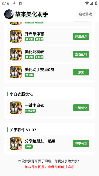 故来美化助手app下载安装最新版 故来美化助手app下载安装最新版