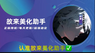 故来美化助手app下载安装最新版 故来美化助手app下载安装最新版