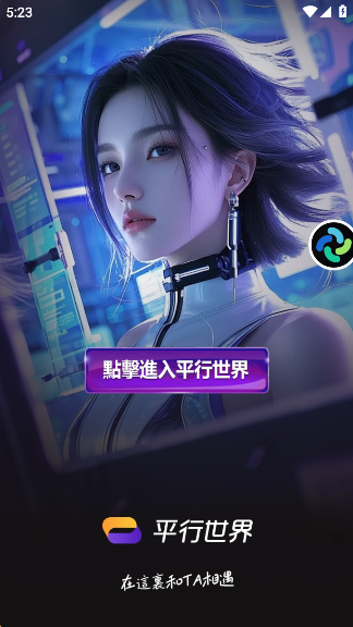 平行世界最新版虚拟社交软件下载 平行世界最新版虚拟社交软件下载