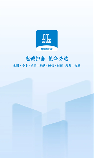 中建管家app手机版下载 中建管家app手机版下载