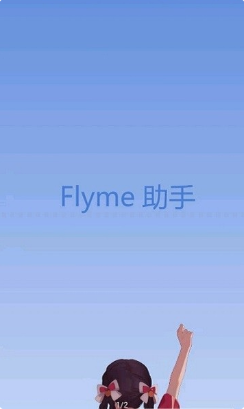 Flyme10助手app下载 Flyme10助手app下载