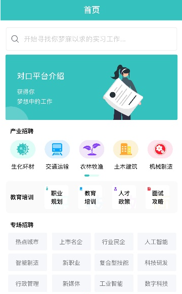 对口实习app手机版下载 对口实习app手机版下载