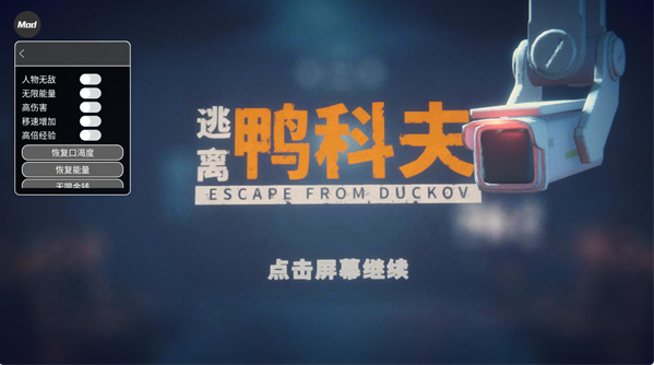 逃离鸭科夫内置菜单 逃离鸭科夫内置菜单