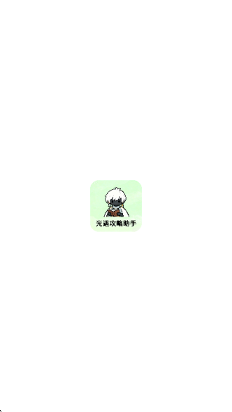 光遇攻略助手app 光遇攻略助手app