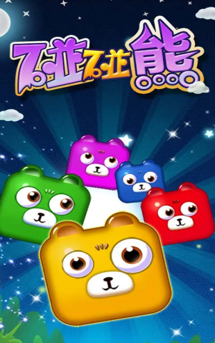 呆熊碰碰消手机版下载 呆熊碰碰消手机版下载