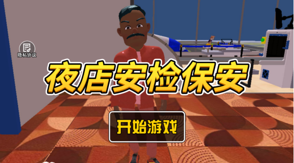 夜店安检保安游戏最新版下载 夜店安检保安游戏最新版下载