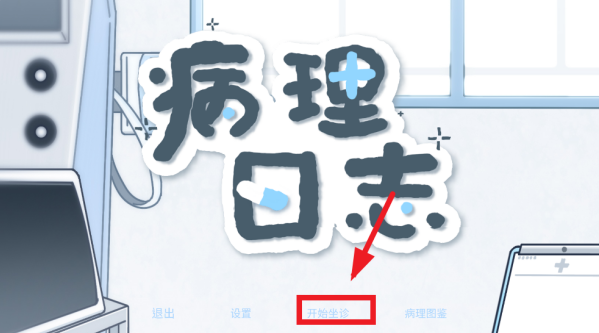 病理日志游戏 病理日志游戏