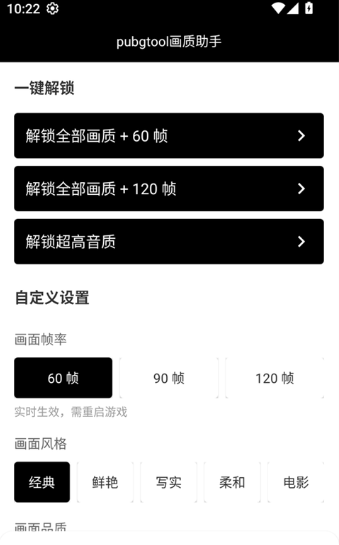 和平精英120帧画质修改器最新版(pubgtool画质助手) 和平精英120帧画质修改器最新版(pubgtool画质助手)