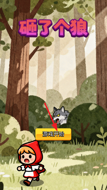 砸了个狼最新版下载 砸了个狼最新版下载