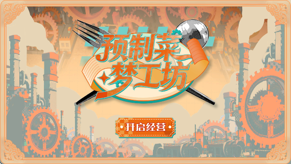 预制菜梦工坊官方版 预制菜梦工坊官方版