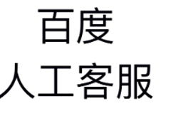 ٶȼٰ24Сʱͷ绰 ٶȼٰͷ˹ѯ