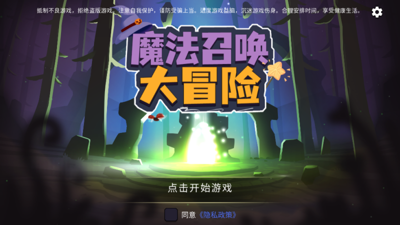 魔法召唤大冒险游戏v1.2.5 安卓版 魔法召唤大冒险游戏v1.2.5 安卓版