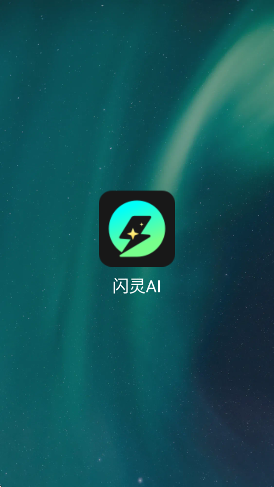 闪灵ai软件下载v1.0.1 安卓版 闪灵ai软件下载v1.0.1 安卓版