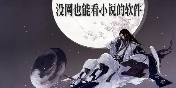 没网也能看小说的软件