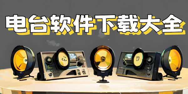 电台软件下载大全