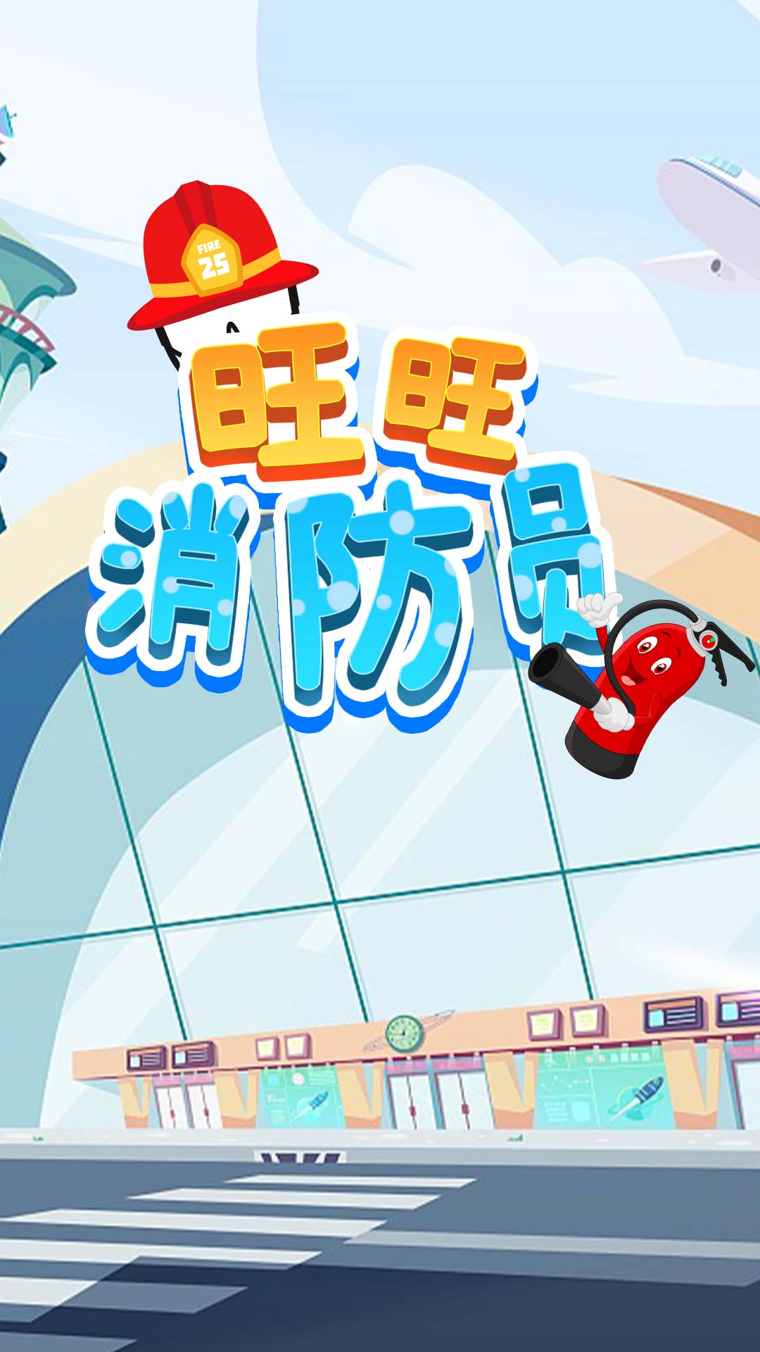 旺旺消防员手机版下载v1.0 安卓版 旺旺消防员手机版下载v1.0 安卓版