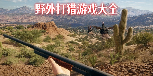 野外打猎游戏大全