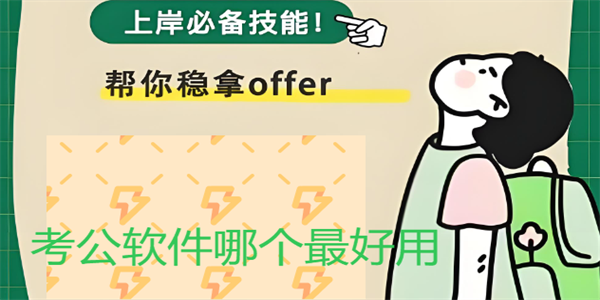 考公软件哪个最好用