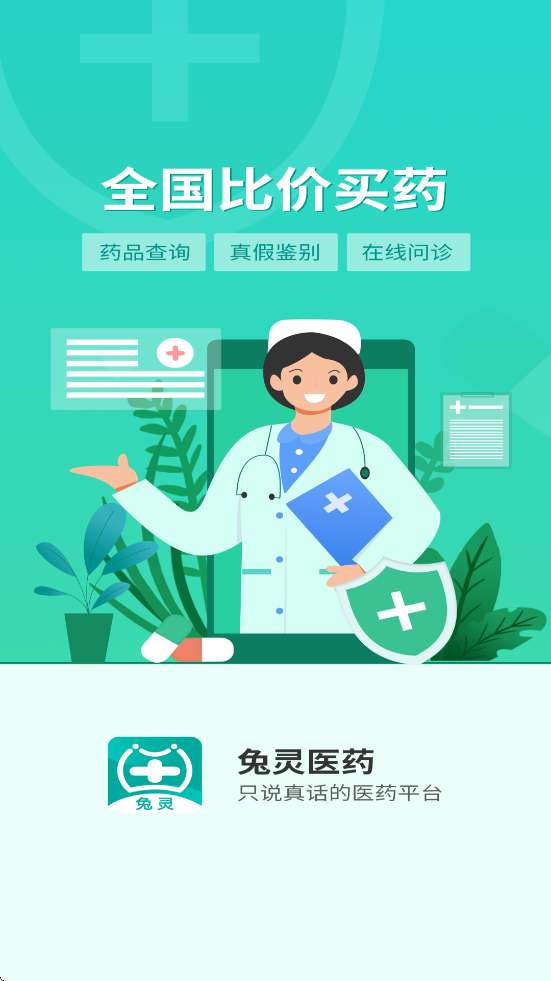 兔灵医药软件官方正版下载安装v5.7.7 最新版 兔灵医药软件官方正版下载安装v5.7.7 最新版