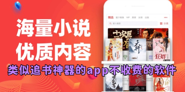 类似追书神器的app不收费的软件