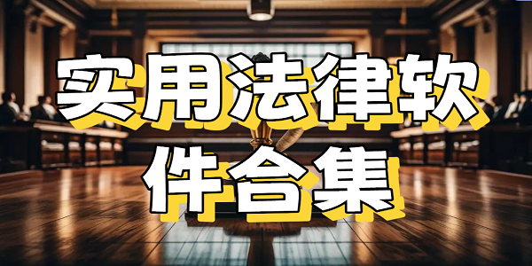 实用法律软件合集