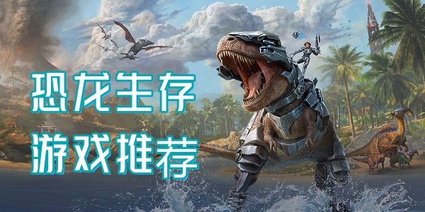 恐龙生存游戏推荐