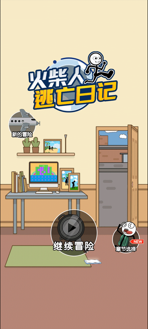 火柴人逃亡日记下载最新版v1.0 安卓版 火柴人逃亡日记下载最新版v1.0 安卓版