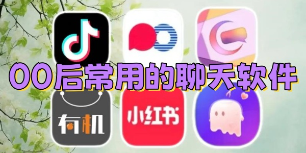 00后常用的聊天软件