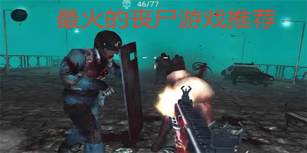 最火的丧尸游戏推荐
