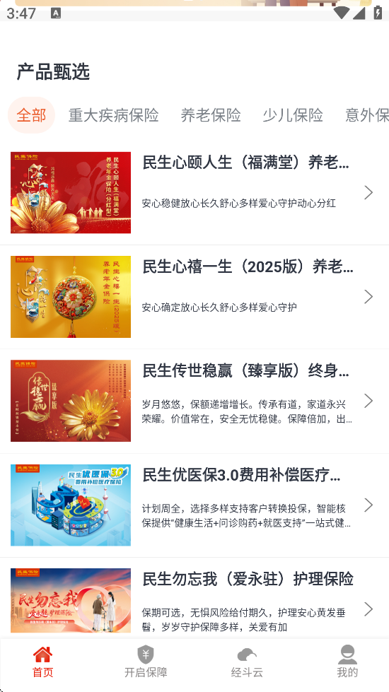 民生保险软件下载安装手机版v1.0.202510201 安卓版 民生保险软件下载安装手机版v1.0.202510201 安卓版