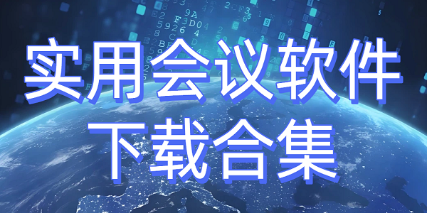 实用会议软件下载合集