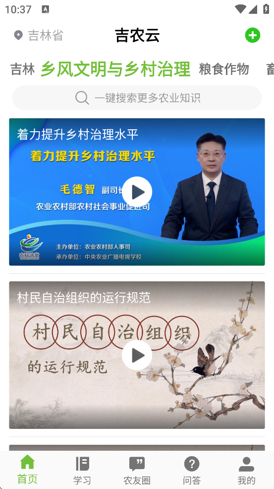 吉农云app官方下载安装手机版v1.4.4 安卓版 吉农云app官方下载安装手机版v1.4.4 安卓版