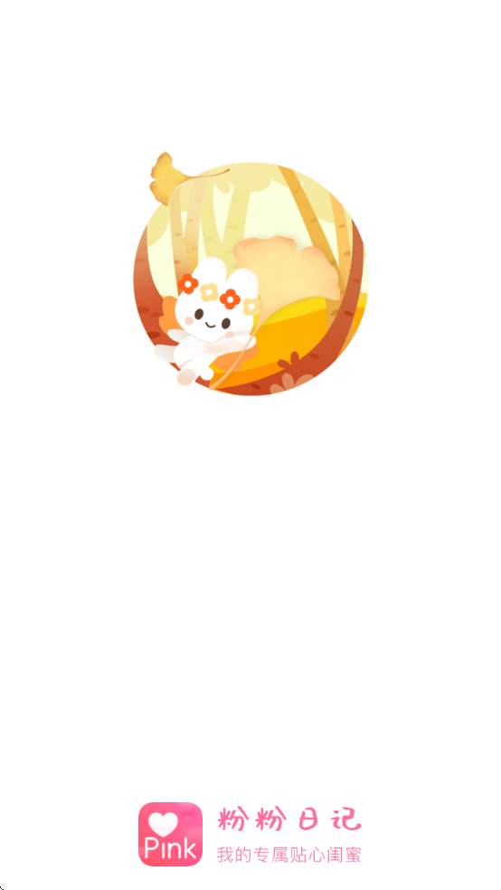 粉粉日记app下载v8.51 官方版 粉粉日记app下载v8.51 官方版