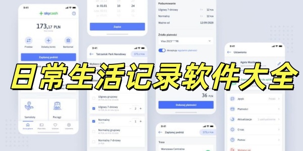 日常生活记录软件大全