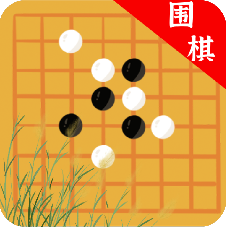 欢乐围棋手机版下载v1.2.0 官方版