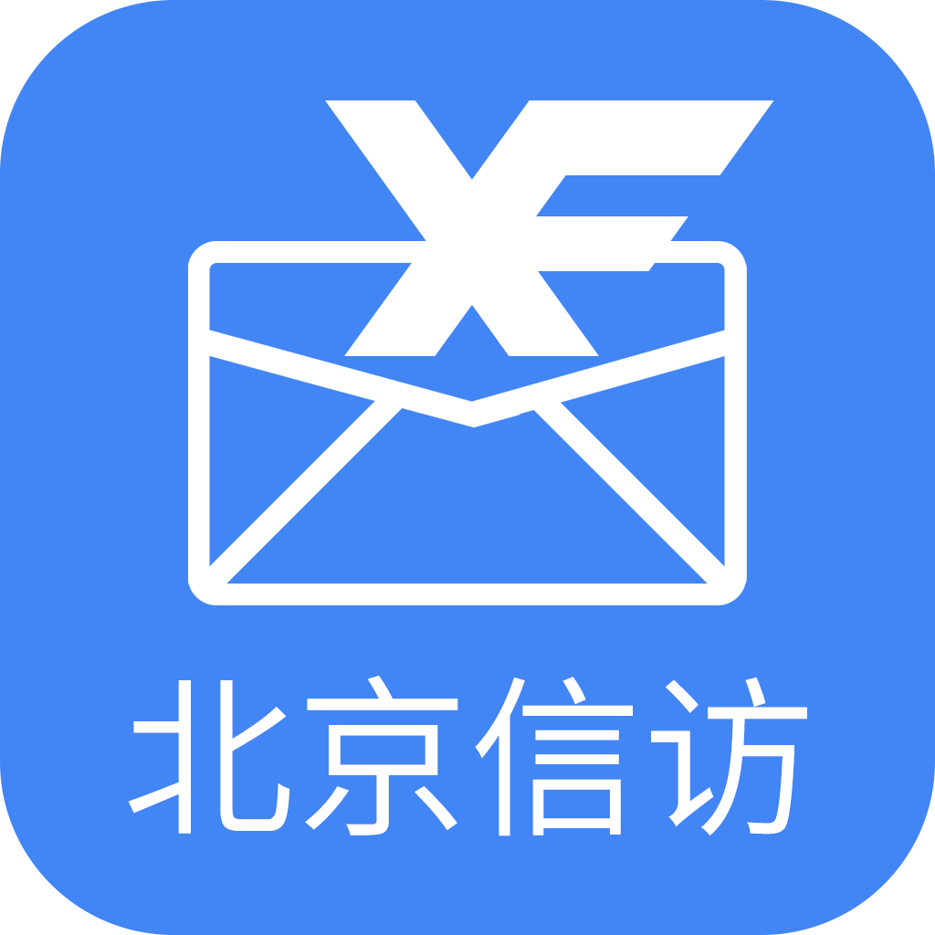 北京信访app下载最新版本安装v1.3.8 安卓版
